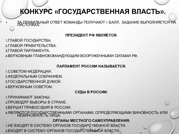 КОНКУРС «ГОСУДАРСТВЕННАЯ ВЛАСТЬ». ЗА ПРАВИЛЬНЫЙ ОТВЕТ КОМАНДЫ ПОЛУЧАЮТ 1 БАЛЛ.