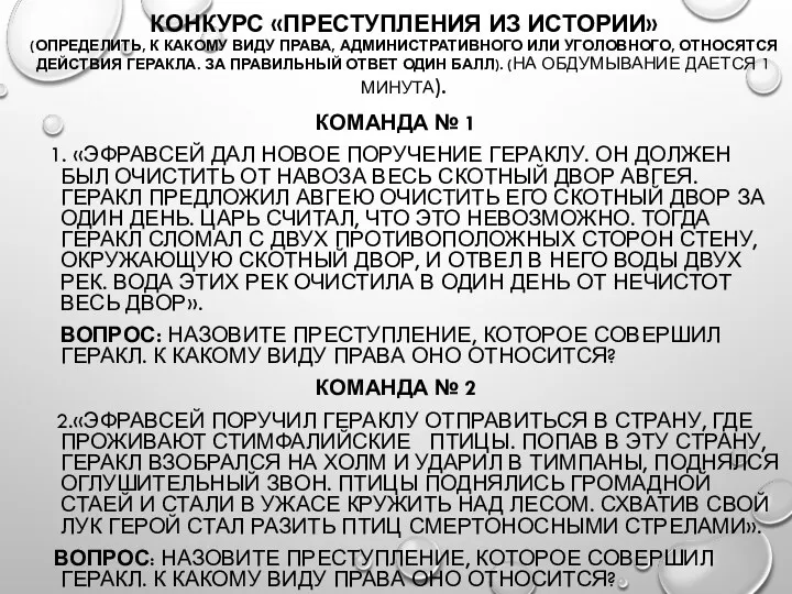 КОНКУРС «ПРЕСТУПЛЕНИЯ ИЗ ИСТОРИИ» (ОПРЕДЕЛИТЬ, К КАКОМУ ВИДУ ПРАВА, АДМИНИСТРАТИВНОГО