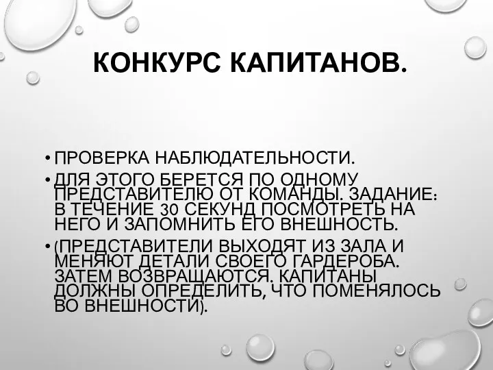 КОНКУРС КАПИТАНОВ. ПРОВЕРКА НАБЛЮДАТЕЛЬНОСТИ. ДЛЯ ЭТОГО БЕРЕТСЯ ПО ОДНОМУ ПРЕДСТАВИТЕЛЮ