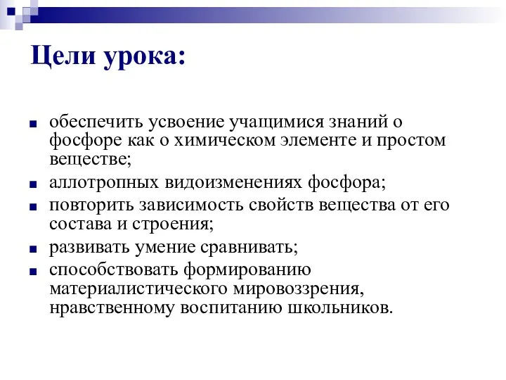 Цели урока: обеспечить усвоение учащимися знаний о фосфоре как о