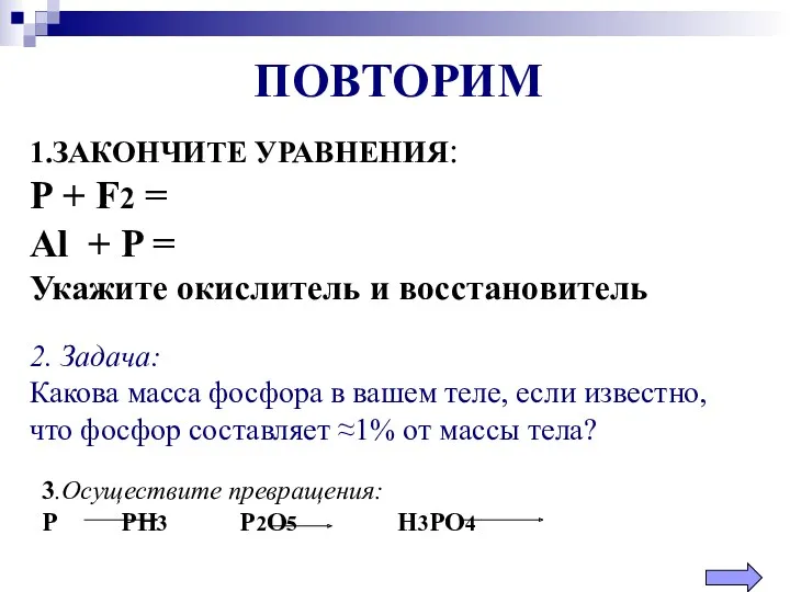 2. Задача: Какова масса фосфора в вашем теле, если известно,