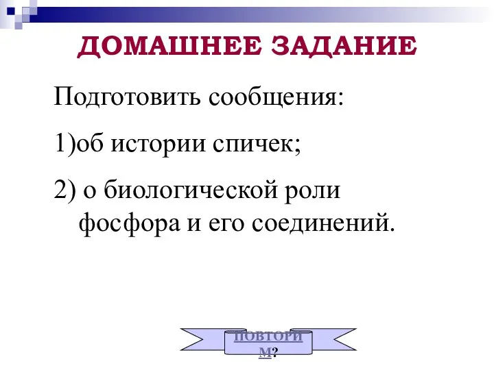 ДОМАШНЕЕ ЗАДАНИЕ Подготовить сообщения: 1)об истории спичек; 2) о биологической роли фосфора и его соединений. ПОВТОРИМ?