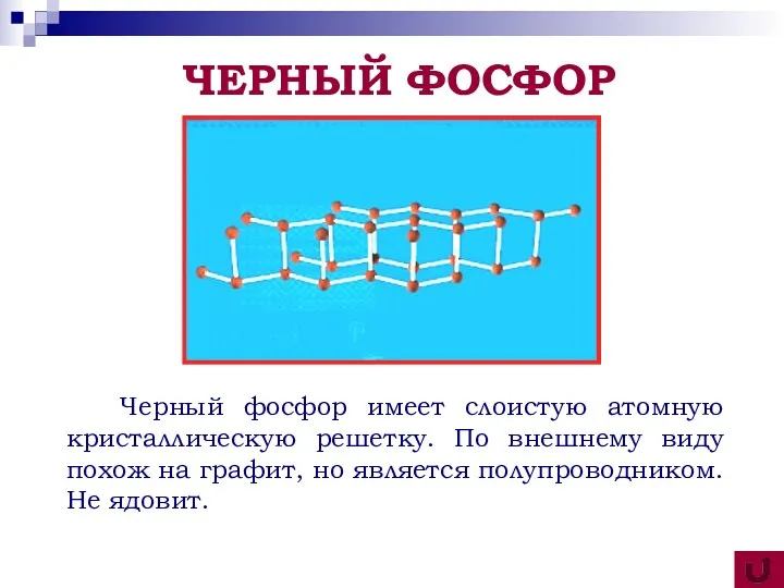 Черный фосфор имеет слоистую атомную кристаллическую решетку. По внешнему виду