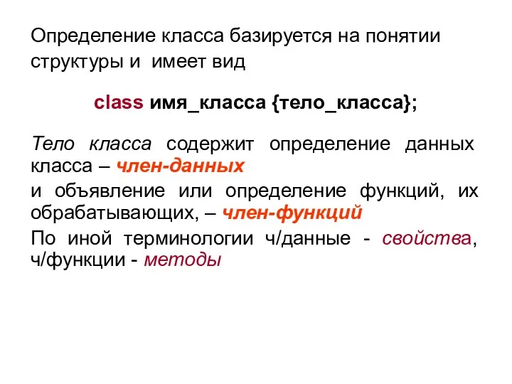 Определение класса базируется на понятии структуры и имеет вид class