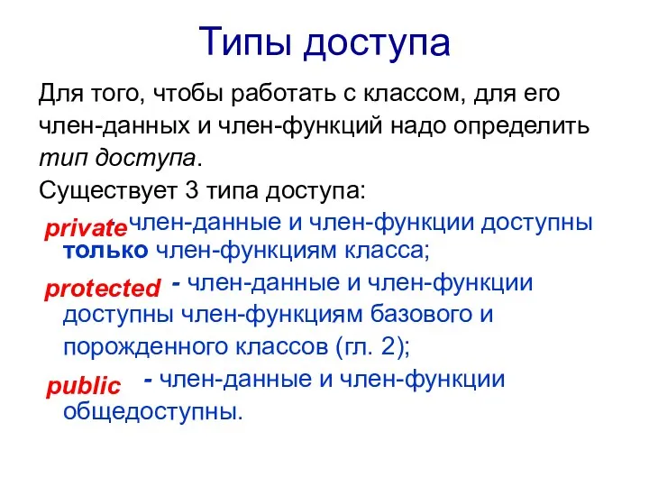 Типы доступа Для того, чтобы работать с классом, для его