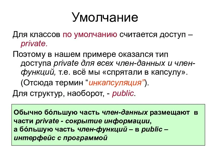 Умолчание Для классов по умолчанию считается доступ – private. Поэтому