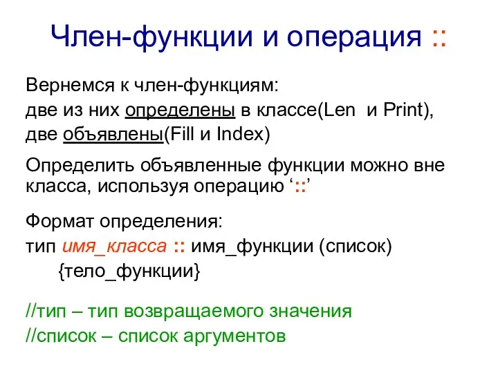 Член-функции и операция :: Вернемся к член-функциям: две из них