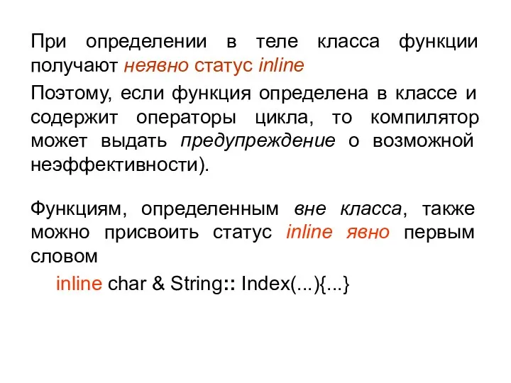 При определении в теле класса функции получают неявно статус inline