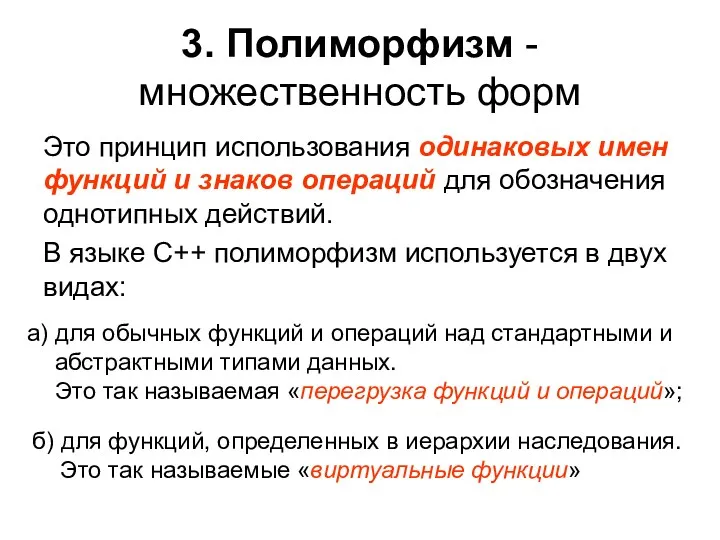 3. Полиморфизм - множественность форм Это принцип использования одинаковых имен