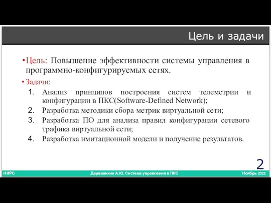 Цель и задачи Цель: Повышение эффективности системы управления в программно-конфигурируемых