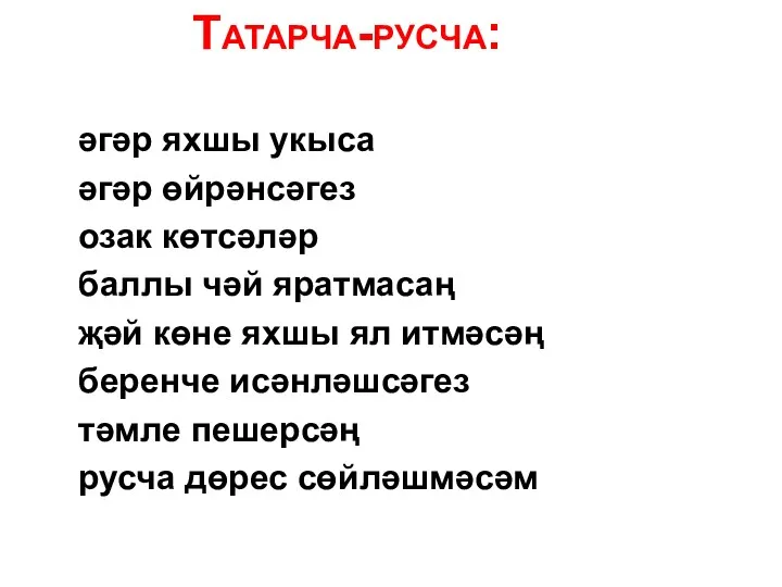 Татарча-русча: әгәр яхшы укыса әгәр өйрәнсәгез озак көтсәләр баллы чәй