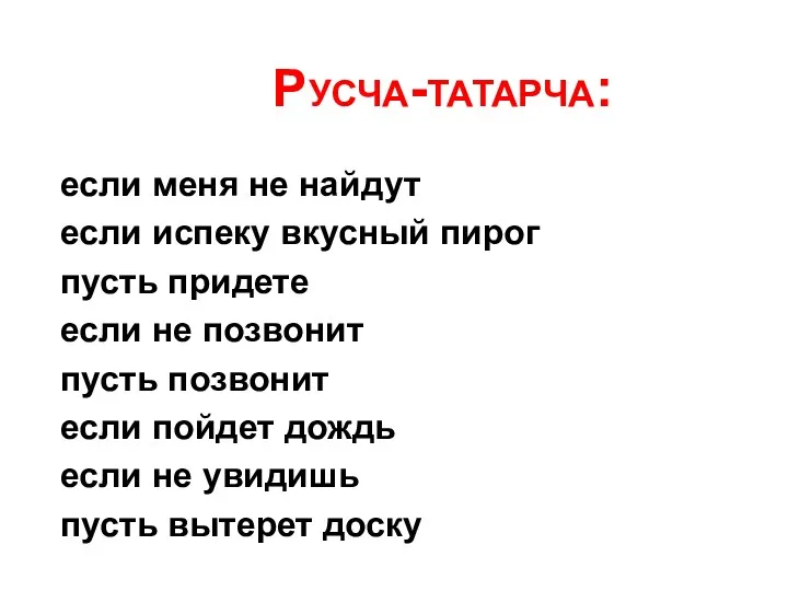 Русча-татарча: если меня не найдут если испеку вкусный пирог пусть