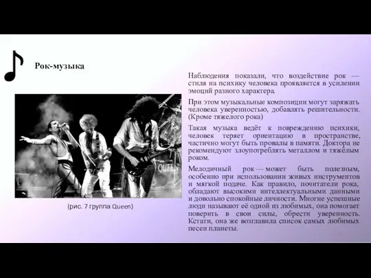 Рок-музыка Наблюдения показали, что воздействие рок — стиля на психику