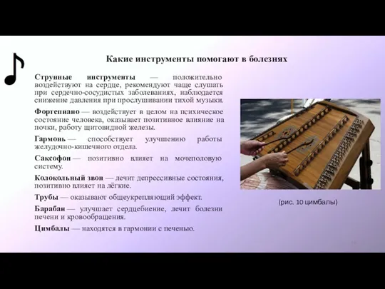 Какие инструменты помогают в болезнях Струнные инструменты — положительно воздействуют