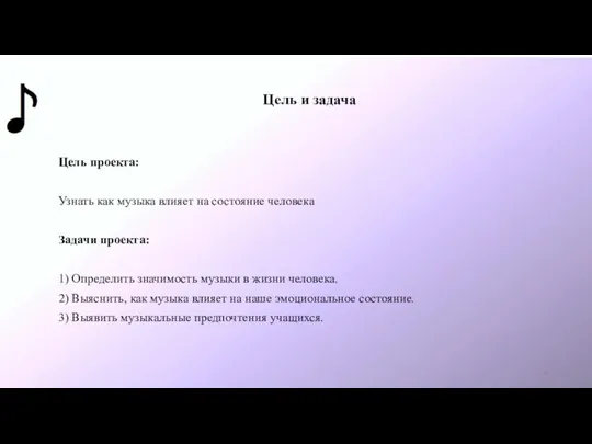 Цель и задача Цель проекта: ​ ​ Узнать как музыка