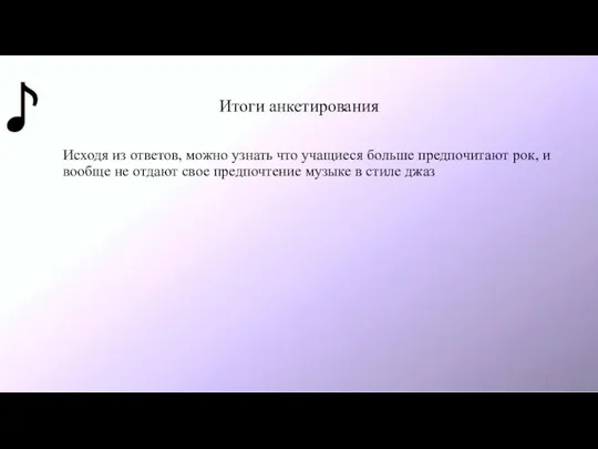 Итоги анкетирования Исходя из ответов, можно узнать что учащиеся больше