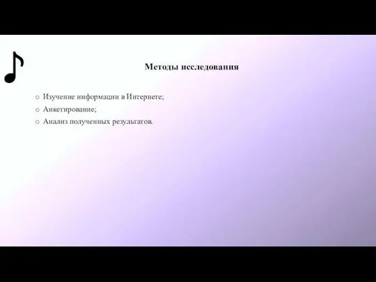 Методы исследования Изучение информации в Интернете; ​ Анкетирование; ​​ Анализ полученных результатов.​