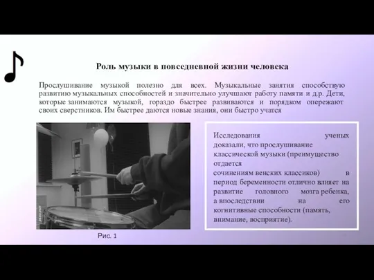 Роль музыки в повседневной жизни человека Прослушивание музыкой полезно для