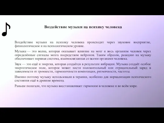 Воздействие музыки на психику человека Воздействие музыки на психику человека