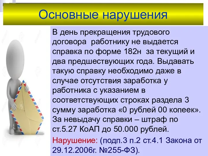 Основные нарушения В день прекращения трудового договора работнику не выдается