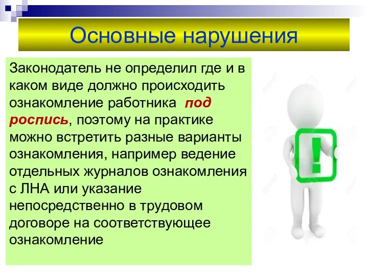 Основные нарушения Законодатель не определил где и в каком виде