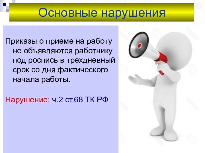 Основные нарушения Приказы о приеме на работу не объявляются работнику