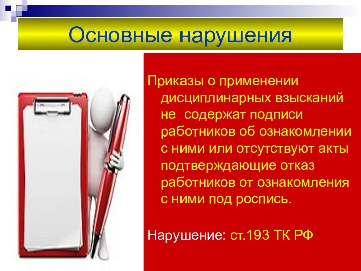 Основные нарушения Приказы о применении дисциплинарных взысканий не содержат подписи