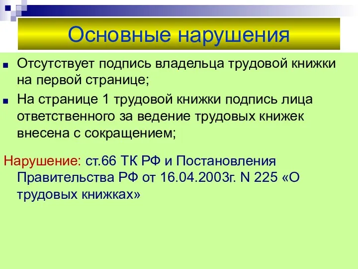 Основные нарушения Отсутствует подпись владельца трудовой книжки на первой странице;