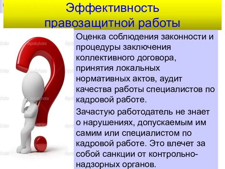 Эффективность правозащитной работы Оценка соблюдения законности и процедуры заключения коллективного