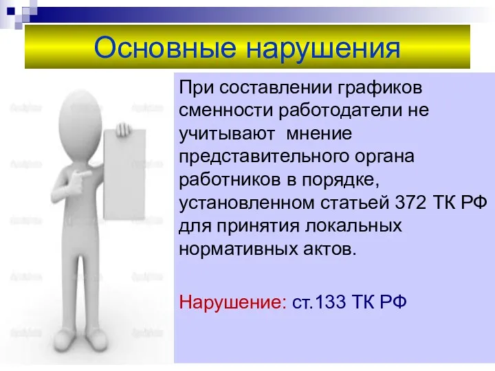 Основные нарушения При составлении графиков сменности работодатели не учитывают мнение