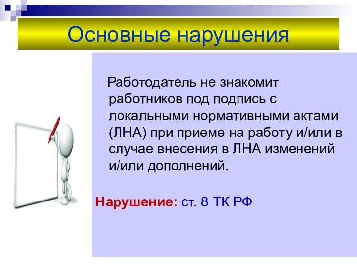 Основные нарушения Работодатель не знакомит работников под подпись с локальными