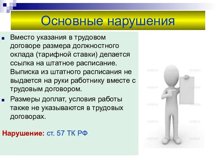 Основные нарушения Вместо указания в трудовом договоре размера должностного оклада