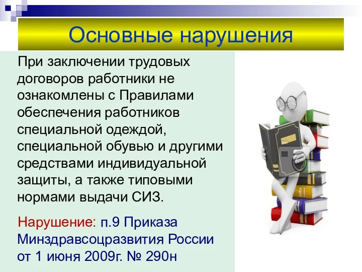 Основные нарушения При заключении трудовых договоров работники не ознакомлены с