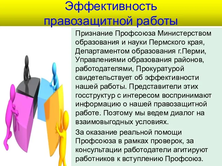 Эффективность правозащитной работы Признание Профсоюза Министерством образования и науки Пермского