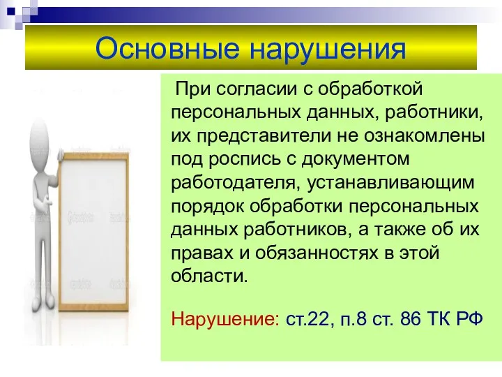 Основные нарушения При согласии с обработкой персональных данных, работники, их