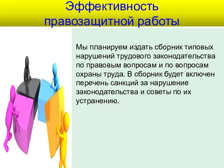 Эффективность правозащитной работы Мы планируем издать сборник типовых нарушений трудового