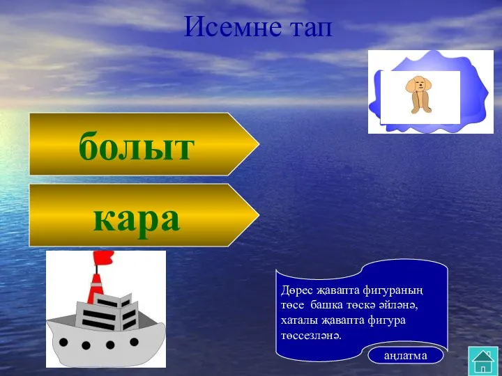 болыт кара Исемне тап аңлатма Дөрес җавапта фигураның төсе башка төскә әйләнә, хаталы җавапта фигура төссезләнә.