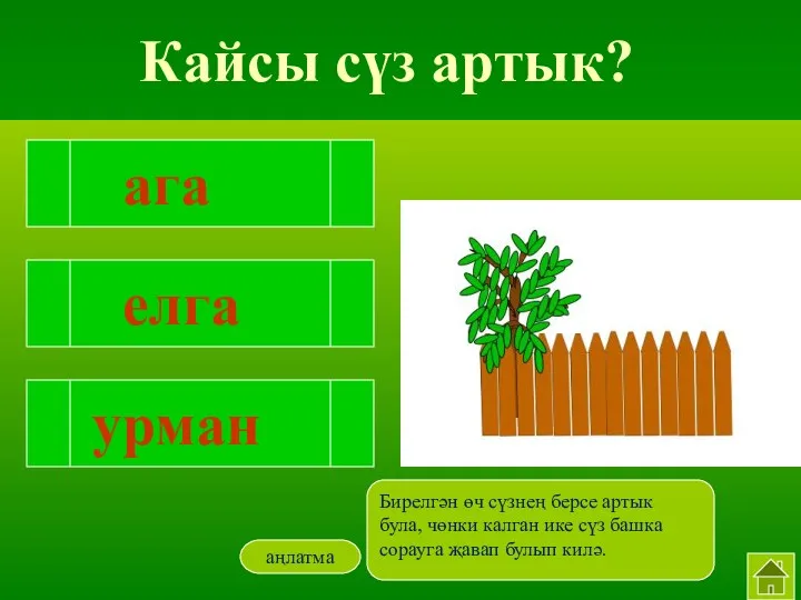 ага елга урман Кайсы сүз артык? аңлатма Бирелгән өч сүзнең берсе артык була,