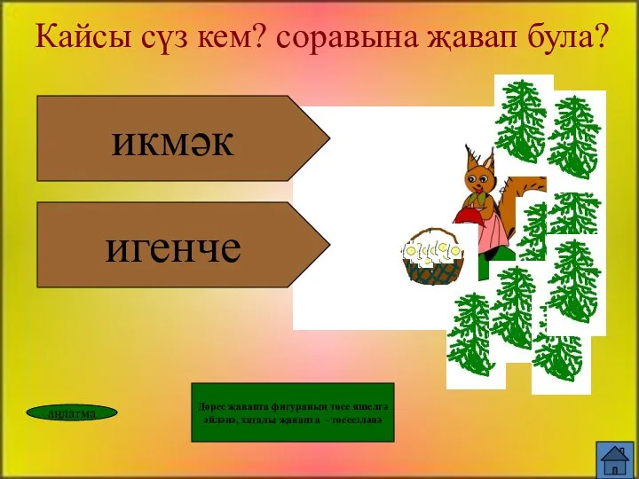 игенче икмәк Кайсы сүз кем? соравына җавап була? аңлатма Дөрес җавапта фигураның төсе