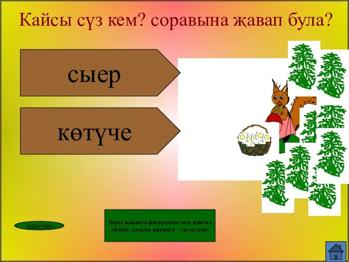 сыер көтүче Кайсы сүз кем? соравына җавап була? аңлатма Дөрес җавапта фигураның төсе