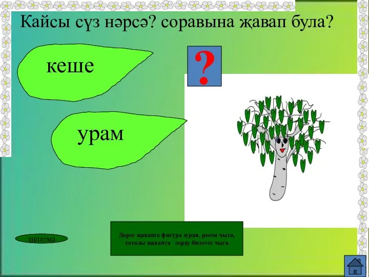 кеше урам ? Кайсы сүз нәрсә? соравына җавап була? аңлатма Дөрес җавапта фигура