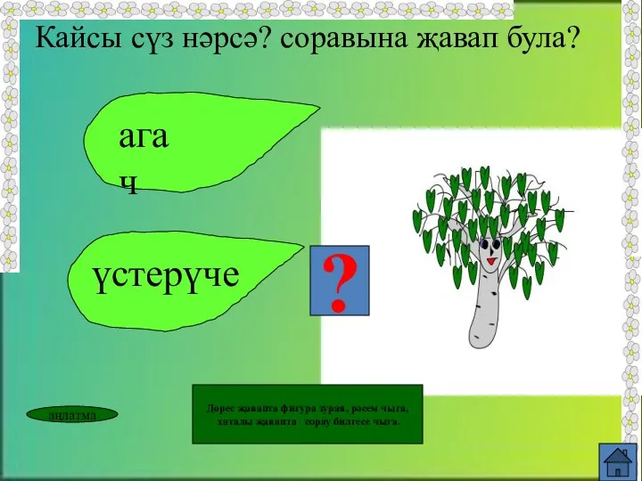 агач үстерүче ? Кайсы сүз нәрсә? соравына җавап була? аңлатма Дөрес җавапта фигура