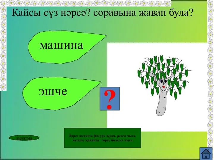 машина эшче ? Кайсы сүз нәрсә? соравына җавап була? аңлатма Дөрес җавапта фигура