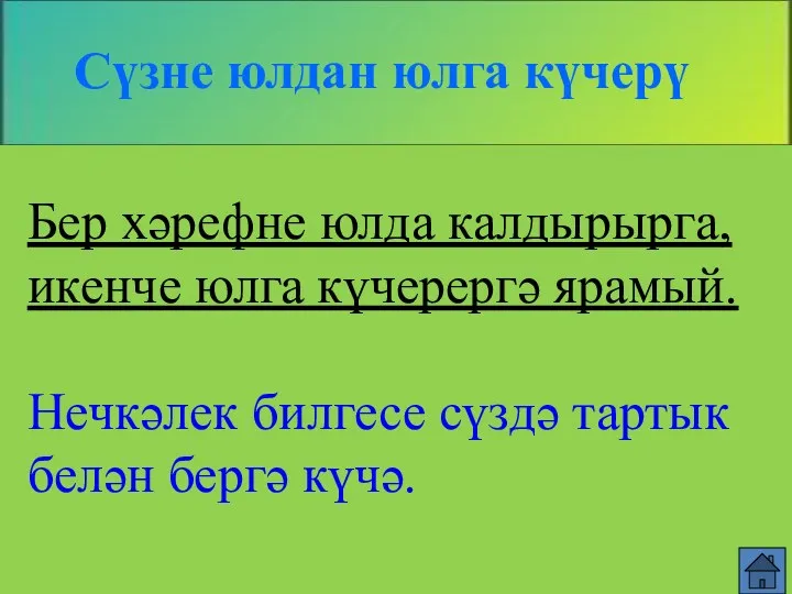 Сүзне юлдан юлга күчерү Бер хәрефне юлда калдырырга, икенче юлга күчерергә ярамый. Нечкәлек