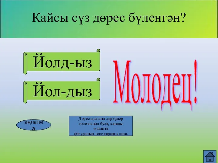 Йолд-ыз Йол-дыз Молодец! Кайсы сүз дөрес бүленгән? аңлатма Дөрес җавапта хәрефләр төсе кызыл