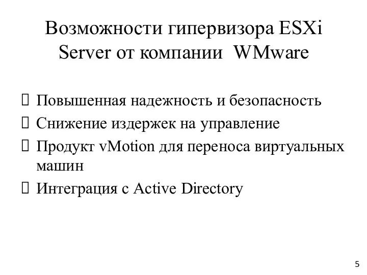 Возможности гипервизора ESXi Server от компании WMware Повышенная надежность и