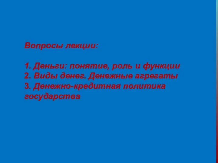 Вопросы лекции: 1. Деньги: понятие, роль и функции 2. Виды