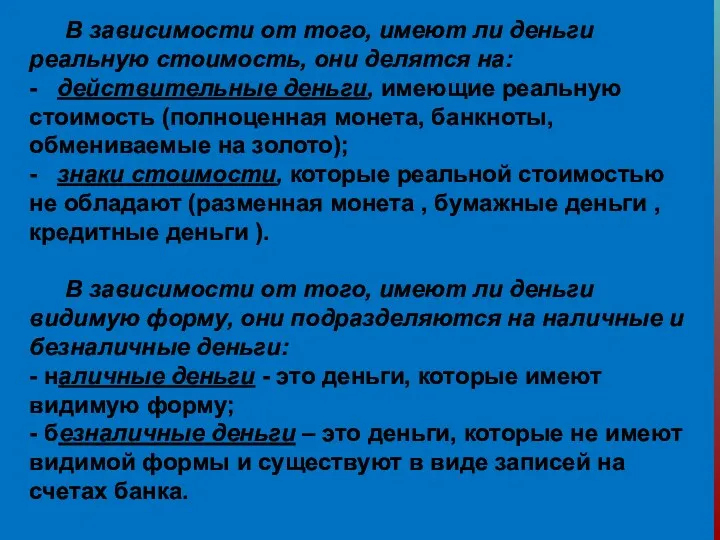 В зависимости от того, имеют ли деньги реальную стоимость, они