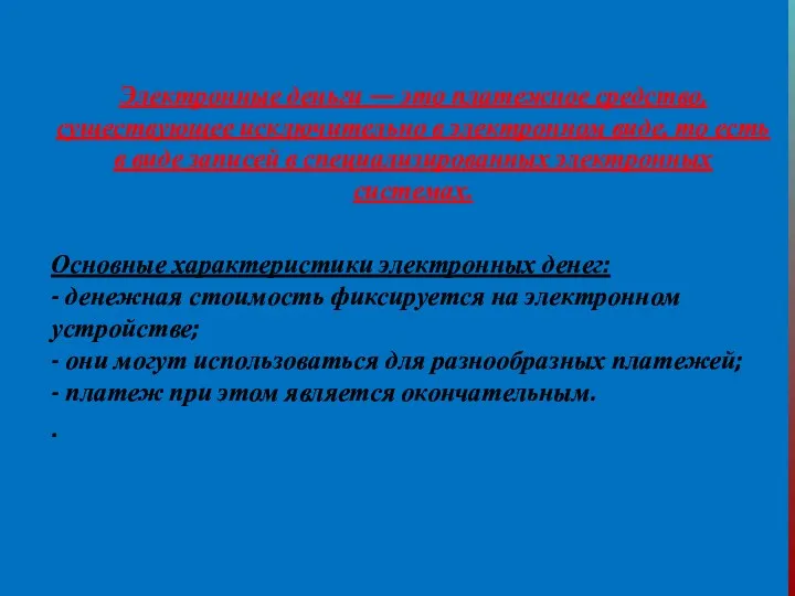 Электронные деньги — это платежное средство, существующее исключительно в электронном