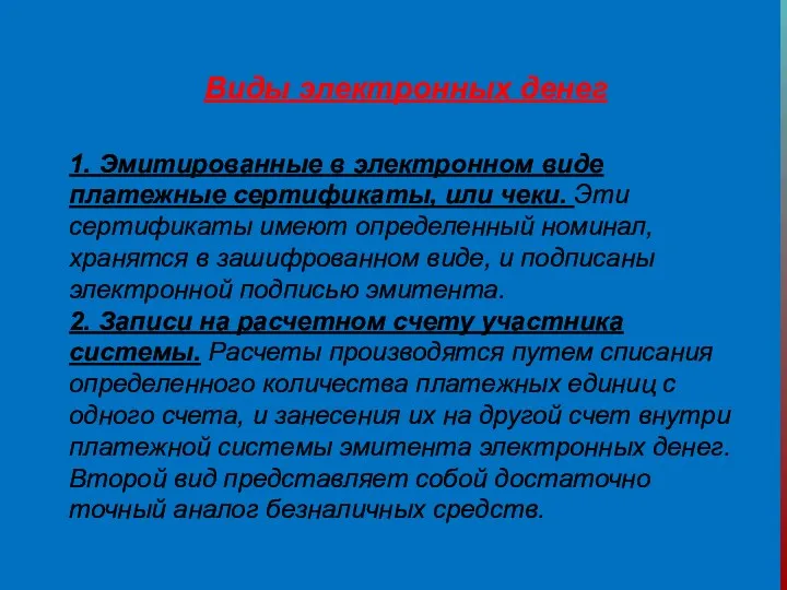 Виды электронных денег 1. Эмитированные в электронном виде платежные сертификаты,